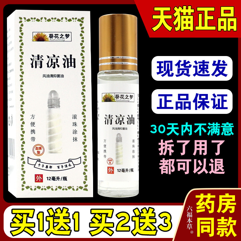 葵花之梦清凉油风油清抑菌油【天猫正品】 滚珠型方便携带清凉油
