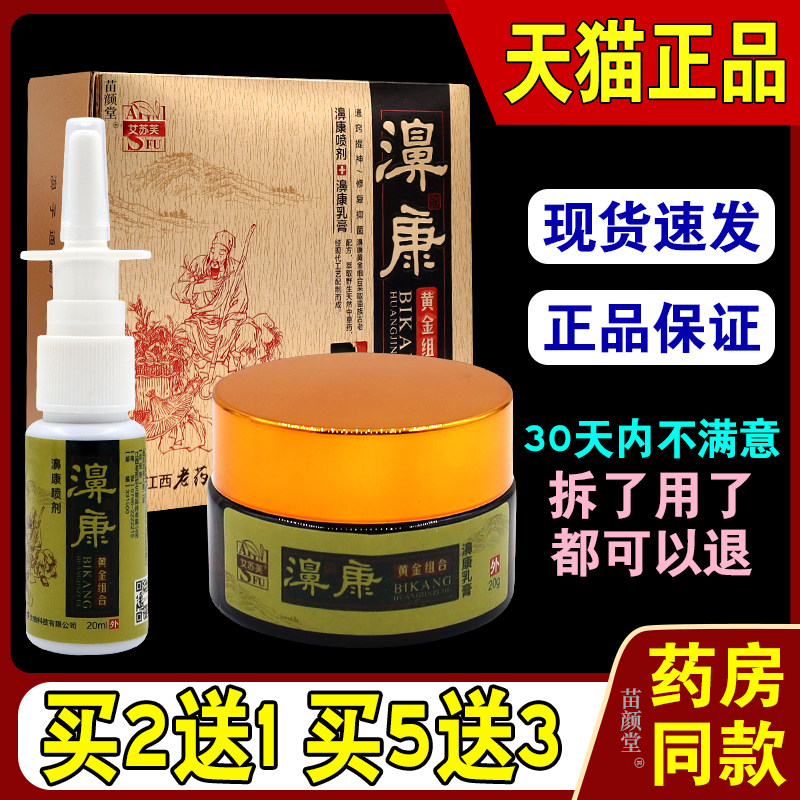 【天猫正品】艾苏芙濞康黄金组合鼻康喷剂20ml+乳膏20g2合1组合装