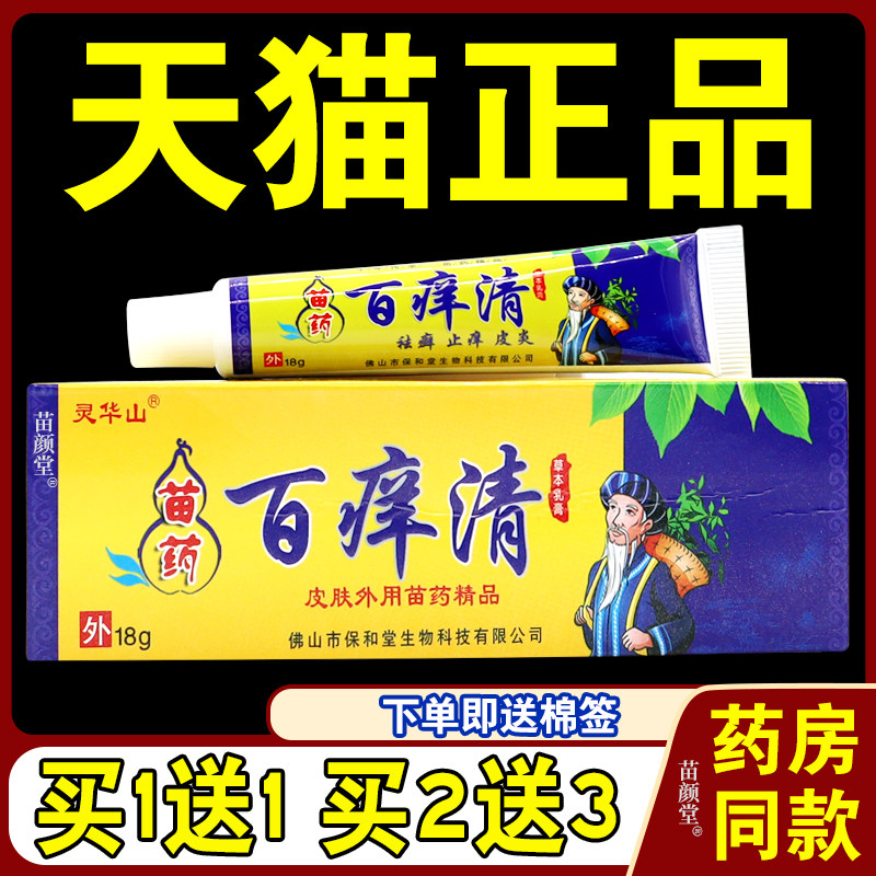 正品 灵华山百痒清苗家偏方草本抑菌乳膏18g皮肤抑菌外用抑菌软膏