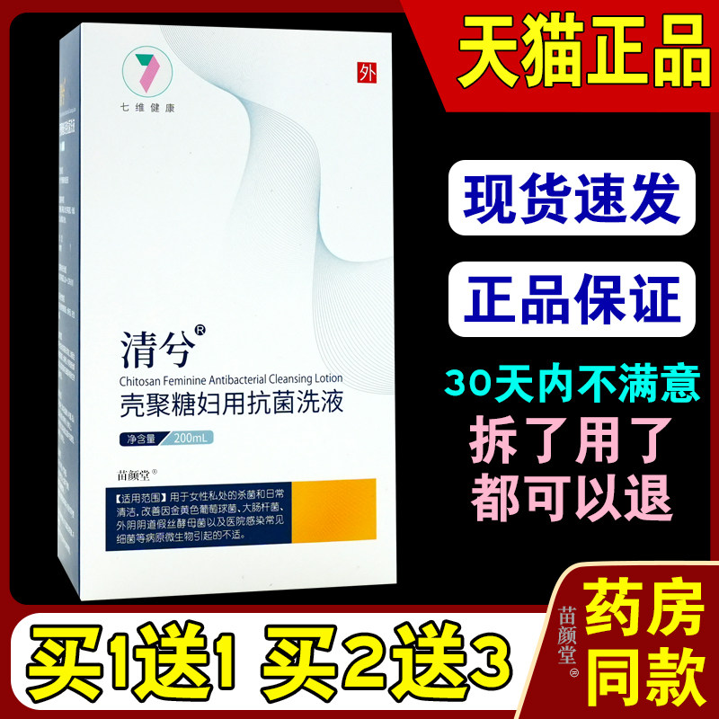七维健康清兮壳聚糖妇用抗菌洗液200ml【天猫正品】女性私处抑菌