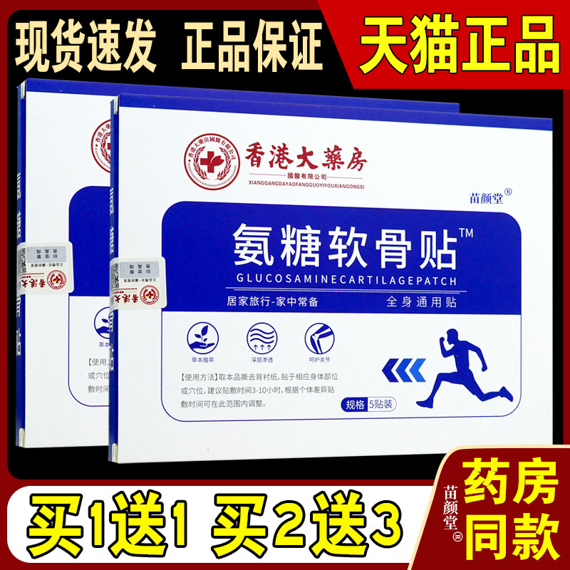 买1送1】香港大药房(济如堂)氨糖软骨贴5贴/盒正品肩颈腰腿部位等