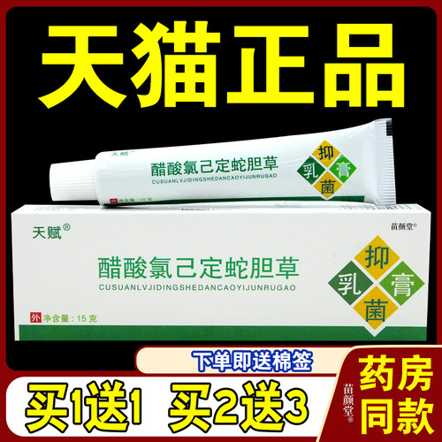【天猫正品】天赋蛇胆草抑菌乳膏醋酸氯己定草本皮肤外用抑菌软膏