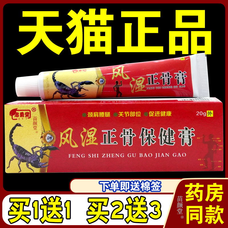 忠勇堂风湿正骨膏乳膏【正品包邮】肩周腰椎膝盖不适软膏