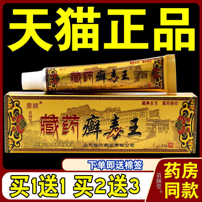 【天猫正品】原 昱顺藏药癣毒王乳膏藓毒王新包装昱顺昱顺菌抑膏9