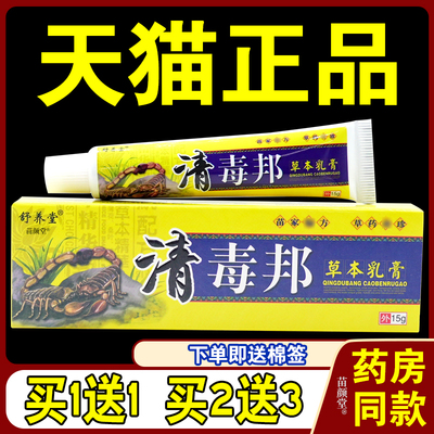 舒养堂清毒邦草本乳膏15g/支【天猫正品】草本皮肤不适温和抑菌
