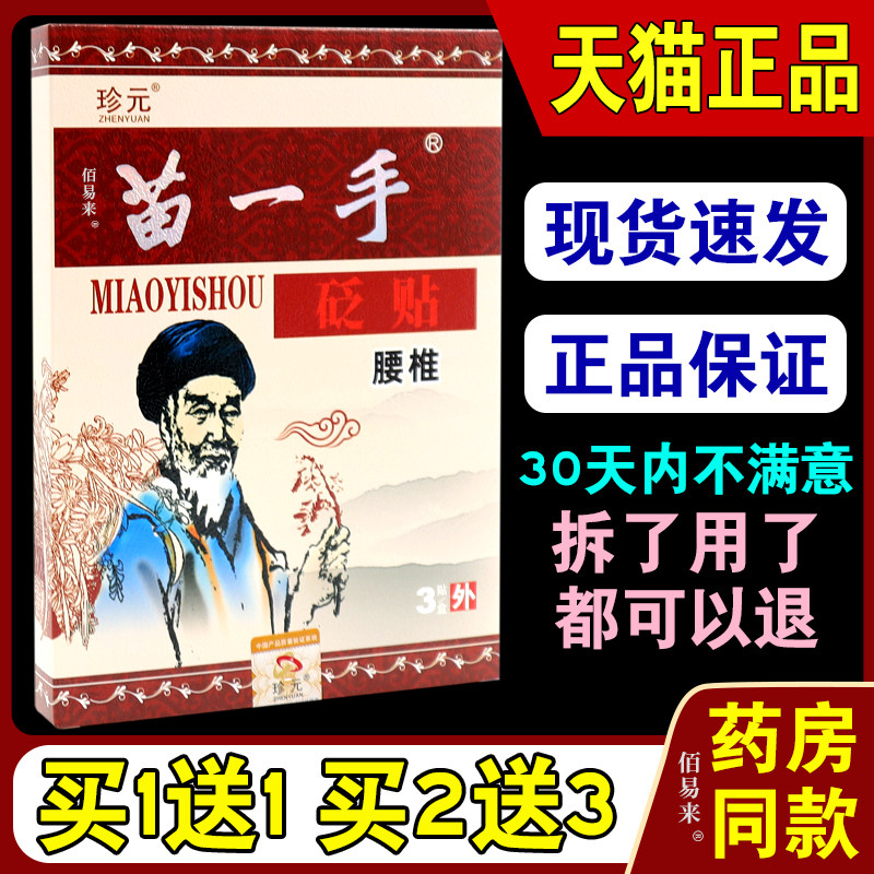 珍元苗一手砭贴腰椎砭贴【天猫正品】腰椎部位3贴/盒