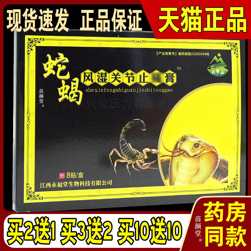 天罗山蛇蝎风湿关节止痛膏正品舒筋活络冷敷贴8贴颈肩腰腿关节贴