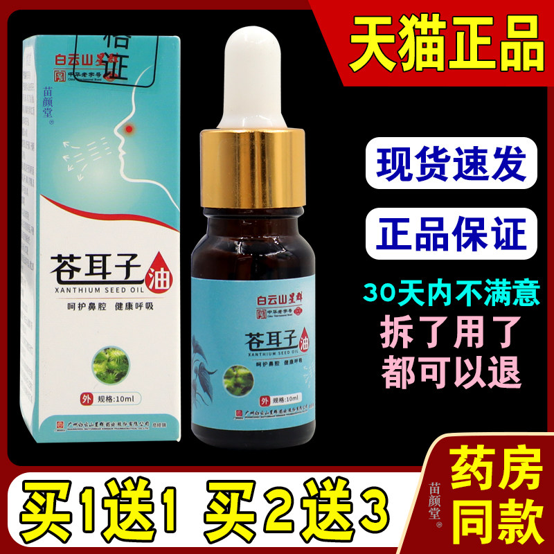 白云山星群苍耳子油10ml/瓶【天猫正品】草本萃取濞塞干痒不适等,保健用品,皮肤消毒护理（消）,淘宝优惠券,粉丝福利购,淘宝优惠卷