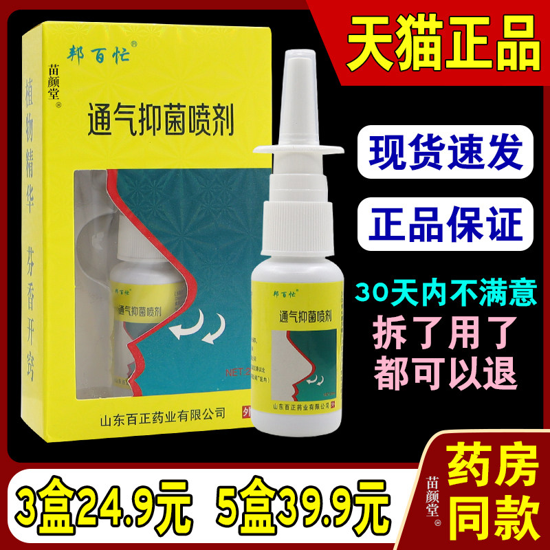 邦百忙通气抑菌喷剂 原邦百忙鼻舒通抑菌喷剂20ml/瓶鼻腔护理正品