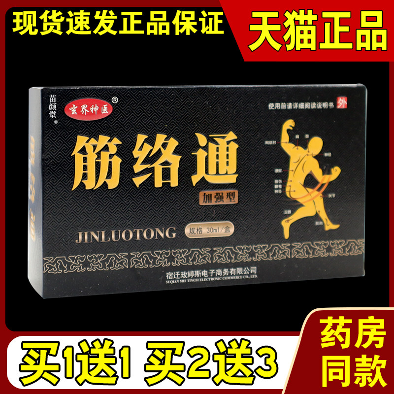 玄界神医筋络通加强型【天猫正品】腰腿肩颈关节不适跌打损伤液,保健用品,皮肤消毒护理（消）,淘宝优惠券,粉丝福利购,淘宝优惠卷