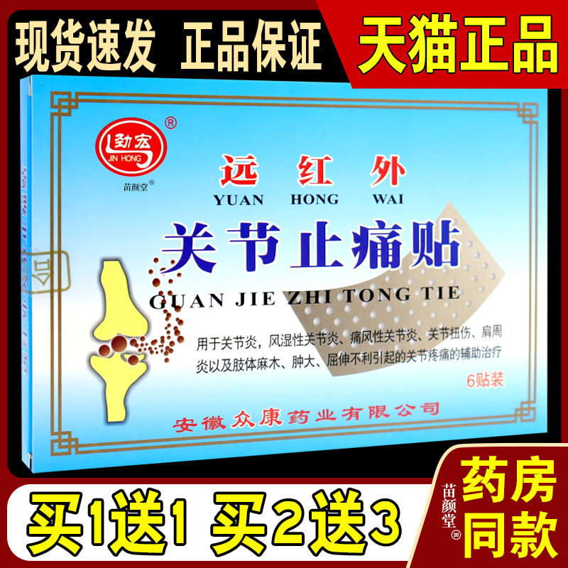 劲宏远红外关节止痛贴6贴/盒【天猫正品】风湿性关节痛风关节扭伤