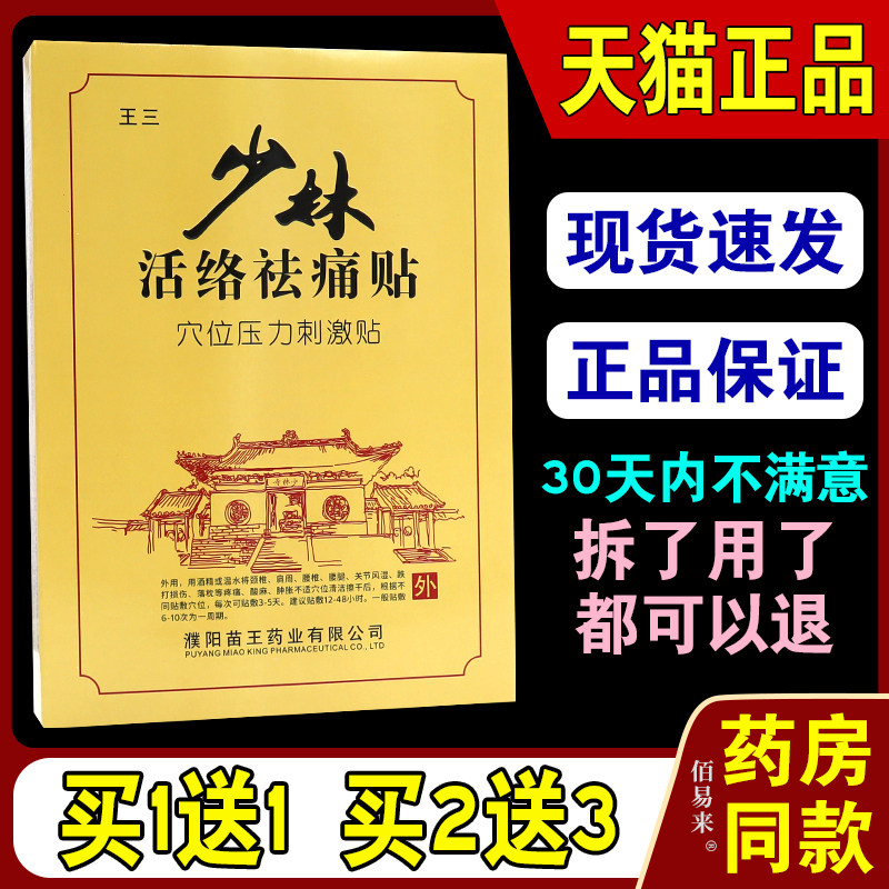 王三少林活络祛痛贴穴位压力刺激贴【天猫正品】颈肩腰腿关节贴