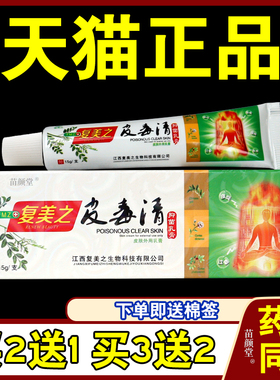 复美之皮毒清草本抑菌乳膏江西正品皮肤外用瘙痒手足湿软膏302090