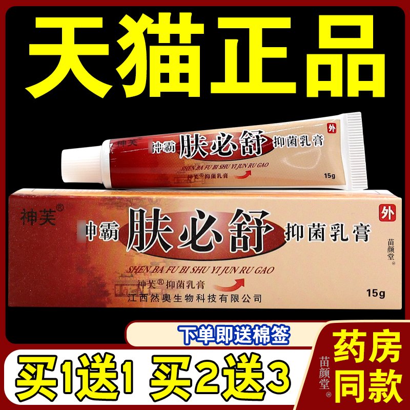 【天猫正品】神霸肤必舒抑菌乳膏正品神芙皮肤草本软膏混元黄金
