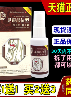足跟部位型冷肤喷雾30ml关节不适跌打损伤舒缓喷剂968870