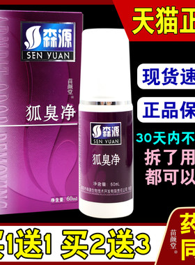 森源森源半月清狐臭净60ml/瓶【天猫正品】祛腋臭抑菌喷剂