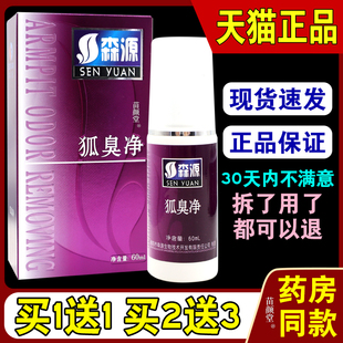 森源森源半月清狐臭净60ml/瓶【天猫正品】腋臭抑菌喷剂9841
