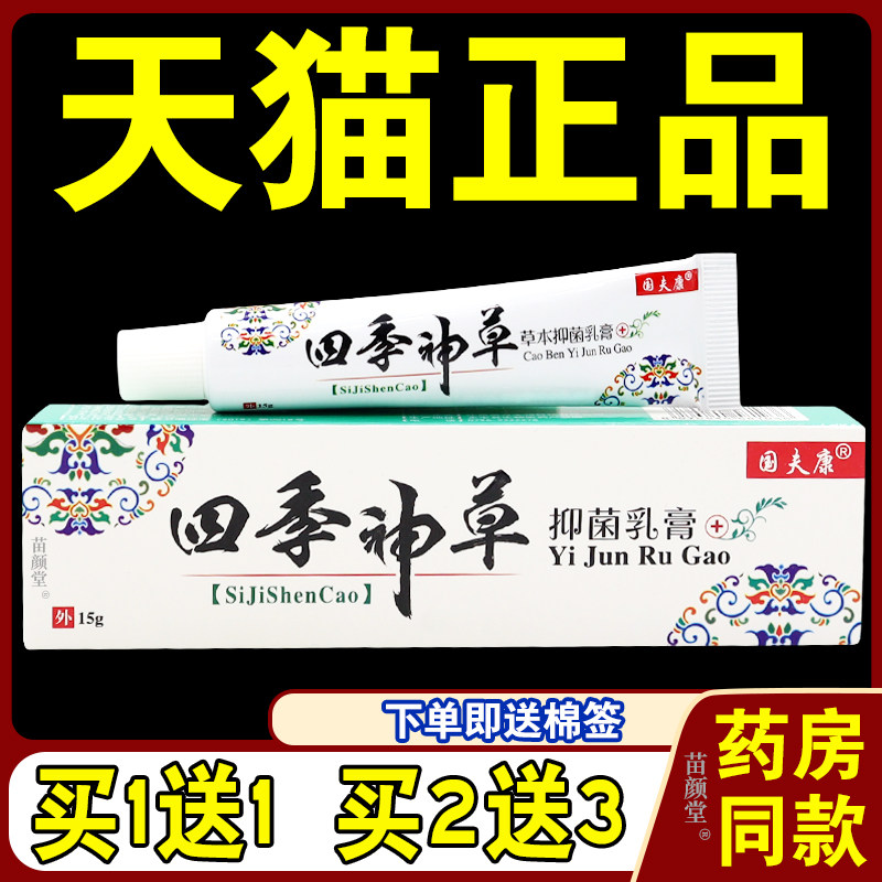 国夫康四季神草抑菌乳膏【天猫正品】草本止痒软膏