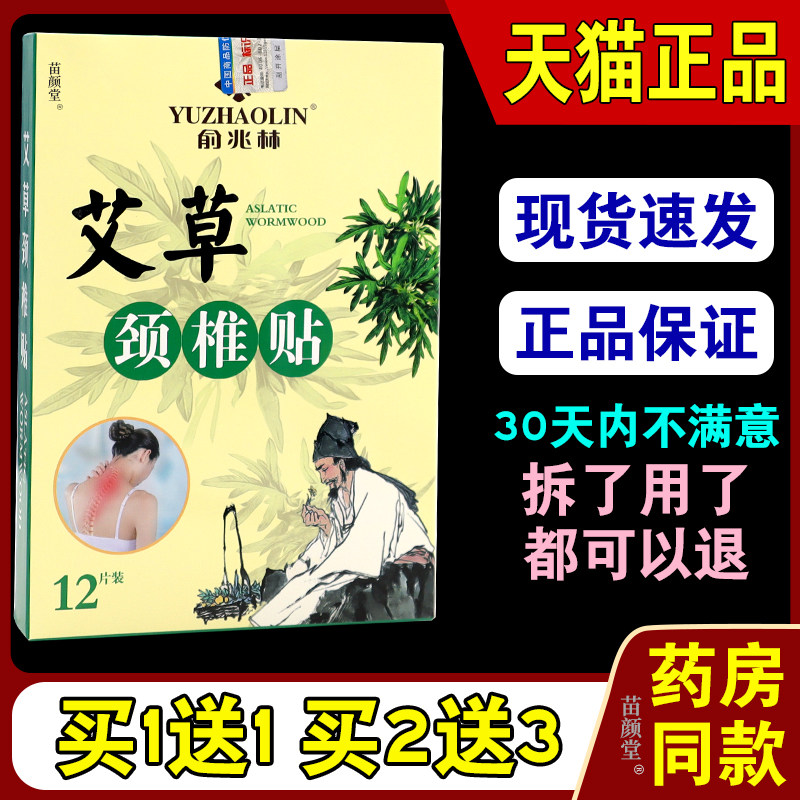 俞兆林艾草颈椎贴12贴/盒【天猫正品】草本萃取护颈艾灸热敷贴