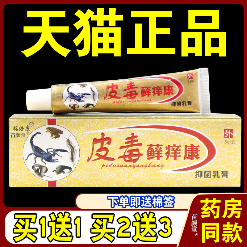 铭倍康皮毒癣痒康草本抑菌乳膏成人皮肤外用膏正品包邮皮肤藓痒康
