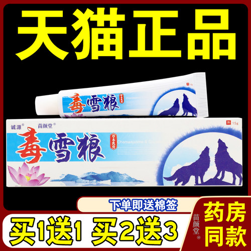 毒雪狼草本乳膏【天猫正品】瑶药谷雪狼皮肤不适外用温和抑菌软膏