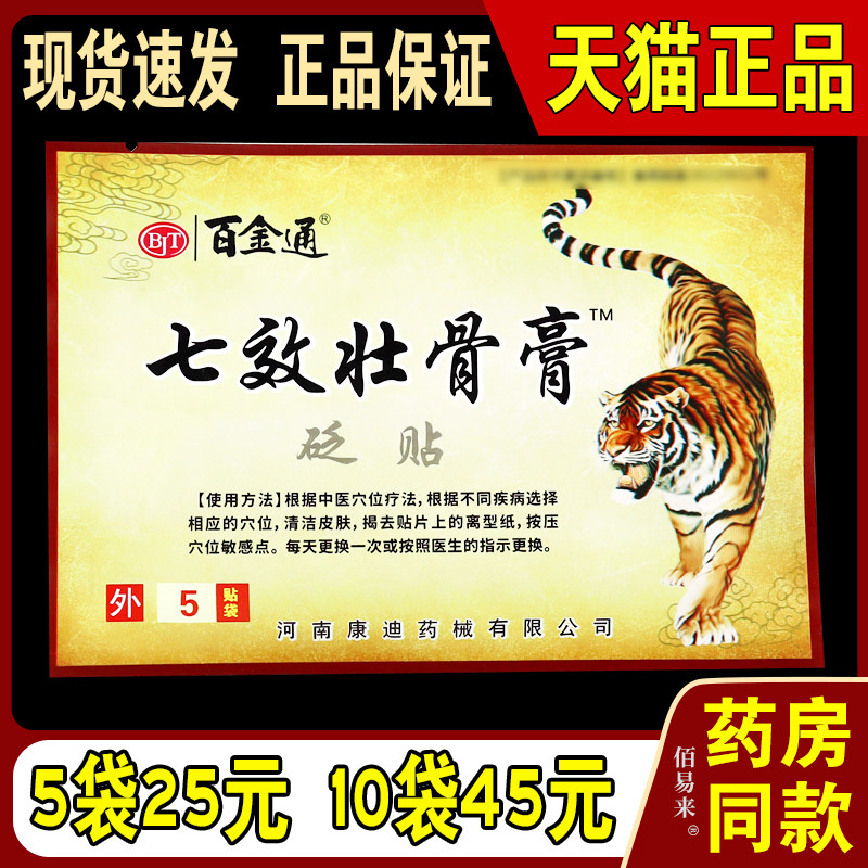 百金通七效壮骨膏砭贴【天猫正品】颈肩腰腿关节不适理疗贴