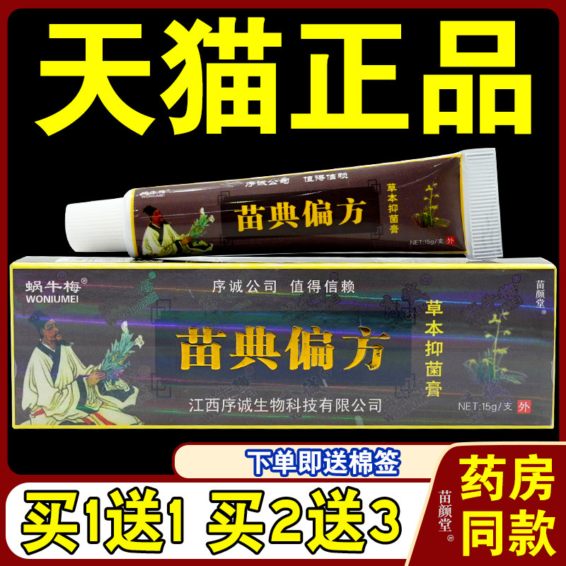 序诚苗典偏方草本乳膏【天猫正品】皮肤菌抑软膏蜗牛梅7669