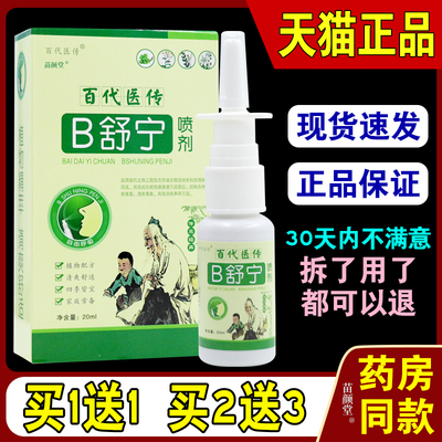 百代医传正品B舒宁喷剂鼻塞打喷嚏流鼻涕喷雾鼻立通原鼻舒宁喷剂