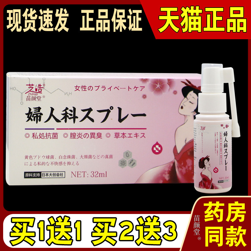 芝皓妇人科喷剂32ml/瓶【天猫正品】女性私处瘙痒抑菌护理外用液
