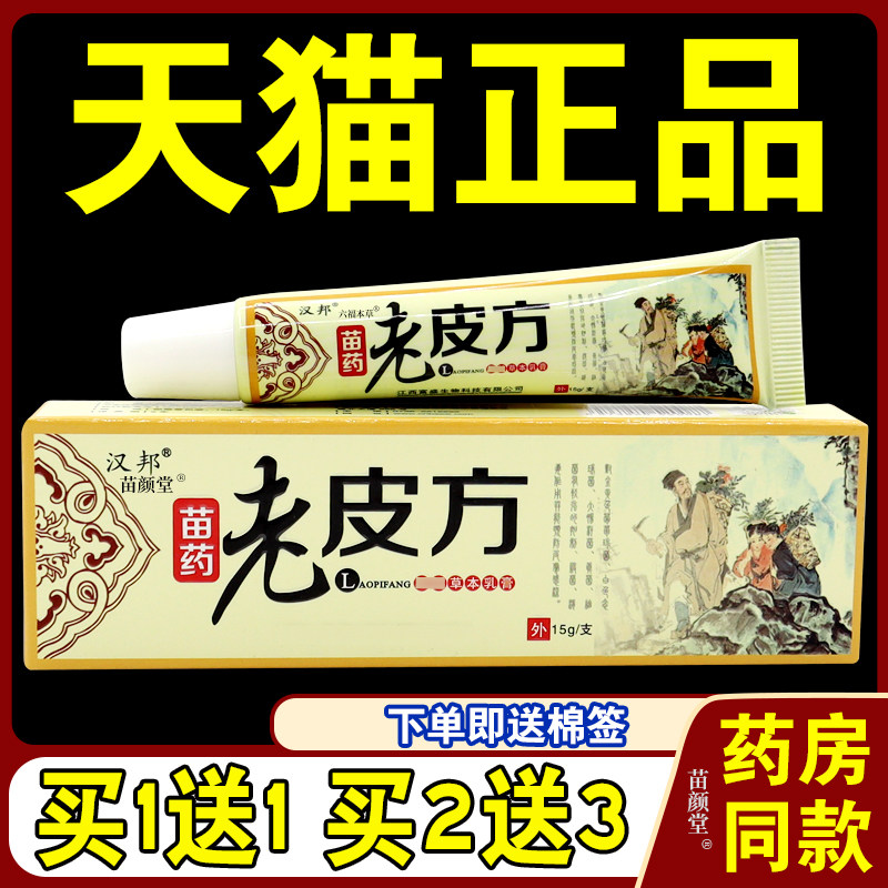老皮方乳膏15g【天猫正品】汉邦苗药老皮方天然草本乳膏软膏