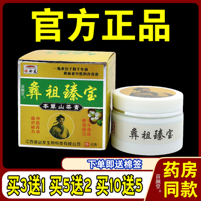 彝祖臻宝本草山茶膏32/g【天猫正品 】皮肤不适草本抑菌软乳膏