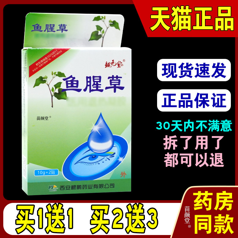 鲲元堂鱼腥草滴眼液水眼部护理液【天猫正品】缓解眼部适用等7743