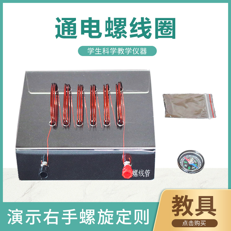 通电螺线管 磁场电流方向右手螺旋电流演示器物理左手定则安培定律