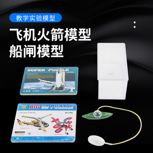 船闸模型飞机火箭模型 潜艇模型 初中物理实验器材教学仪器教具