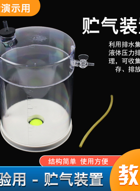贮气装置 储气装置 藏气装置 钟式 J26005 初中化学实验储存气体工具 实验器材 教学仪器中学教具学具