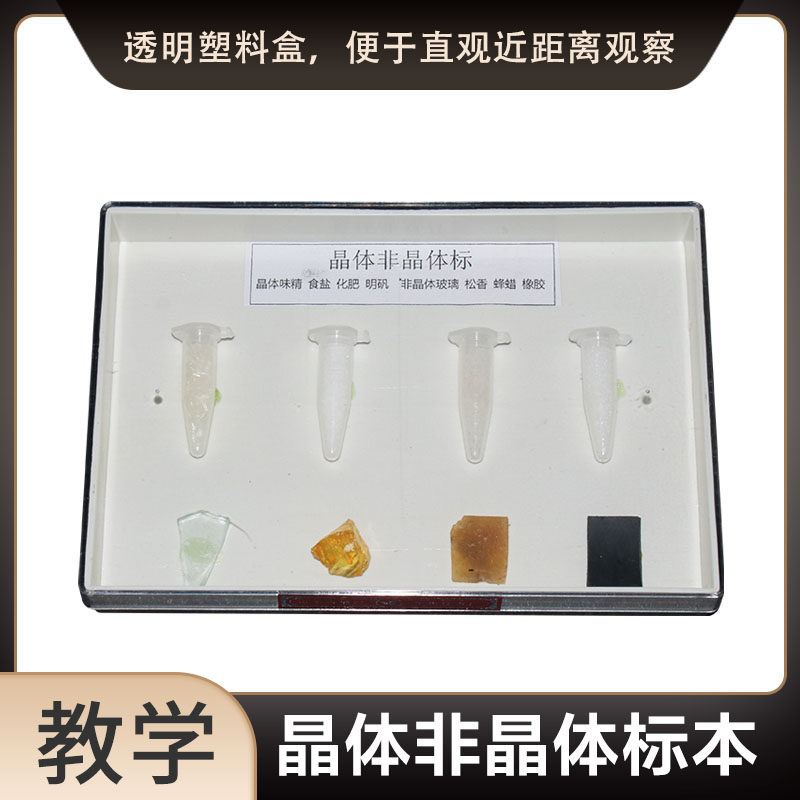 晶体非晶体标本 晶体味精 食盐 化肥  明矾 非晶体玻璃 蜂蜡 橡胶 初