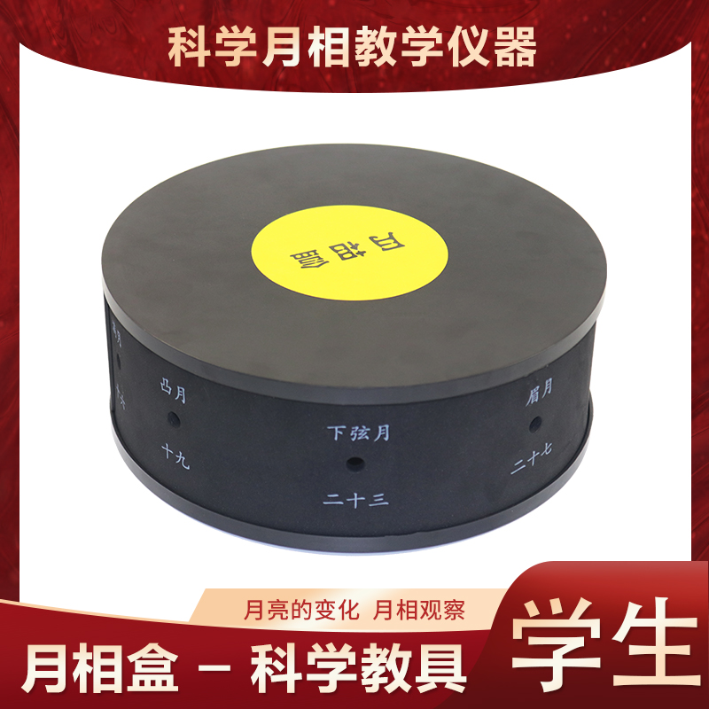 月相盒 月相仪 月相变化演示器  观察月亮盒子 月亮变化演示仪器中