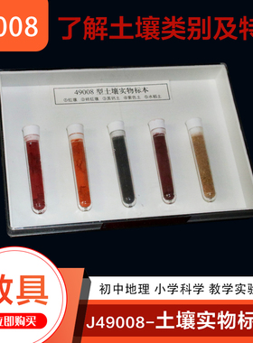 土壤实物标本  红壤 砖红壤 黑钙土 紫色土 水稻土 初高中地理 中学 教学仪器 小学科学 实验器材教学仪器