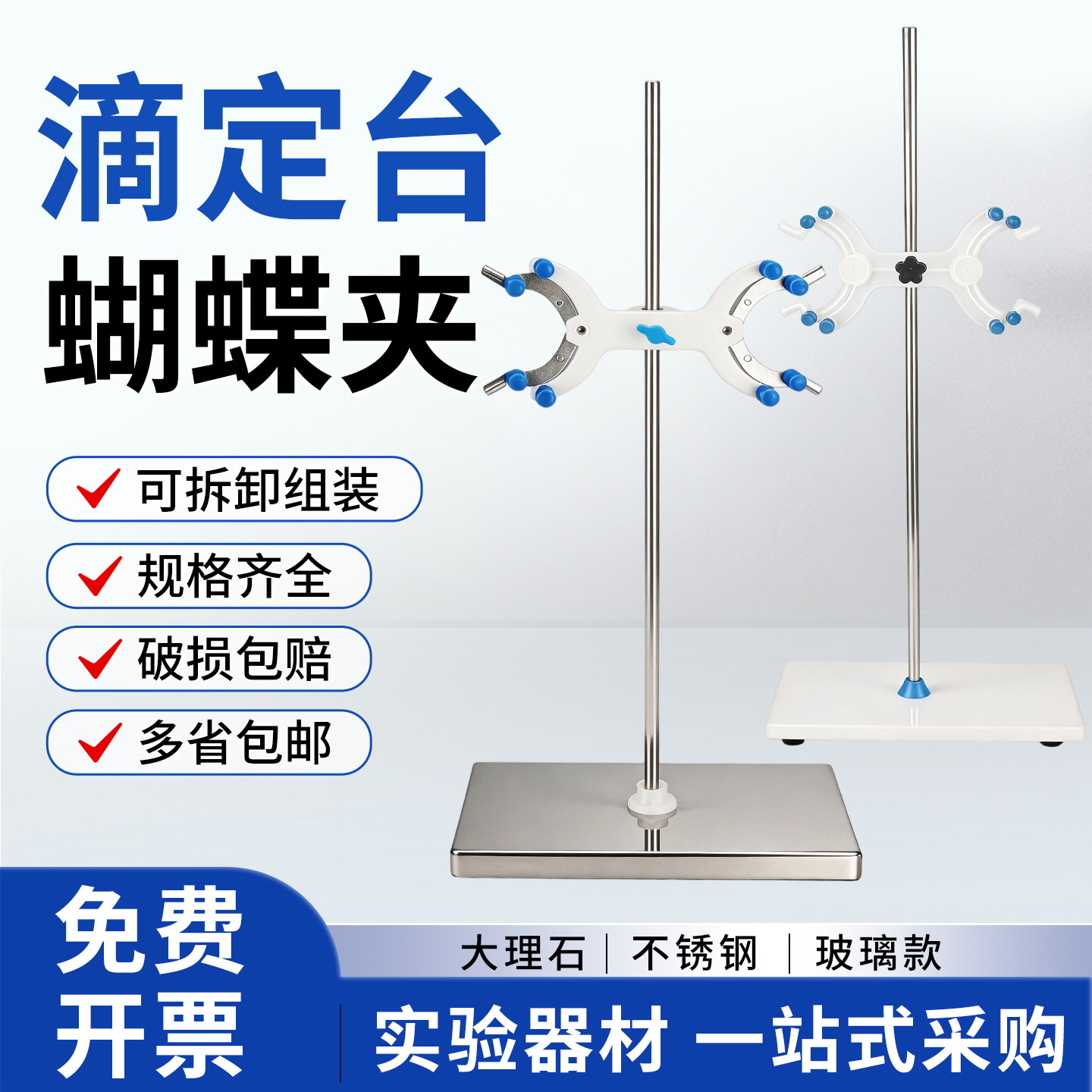 滴定台架实验室大理石底座铝制滴定管夹标准尺寸滴定管架台全套塑料铁质铝制双向蝴蝶夹化学实验器材图片