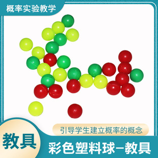 小球3种颜色三种小学数学科学学具学生用实验器材教学教具仪器 塑料球