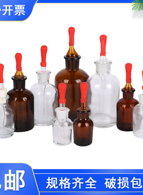 滴瓶透明白色棕色茶色带红胶头30ML 60ML 125ML 250ML化学生物实验室器材教学仪器加厚玻璃耐高温耐腐蚀
