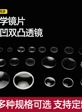 光学双凸双凹平凸透镜镜片凸透镜组合3cm4cm5cm7.5cm10cm自制望远镜材料伽利略开普勒实验初中物理光学教具