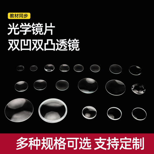 光学双凸双凹平凸透镜镜片凸透镜组合3cm4cm5cm7.5cm10cm自制望远镜材料伽利略开普勒实验初中物理光学教具
