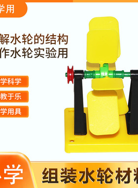 组装水轮材料比较水轮的转动速度J29014小学科学实验器材学具教学仪器