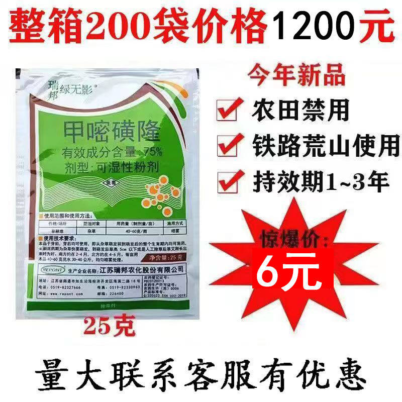 瑞邦绿无影甲嘧磺隆75%铁路公路荒山非耕地防火隔离除草剂25克