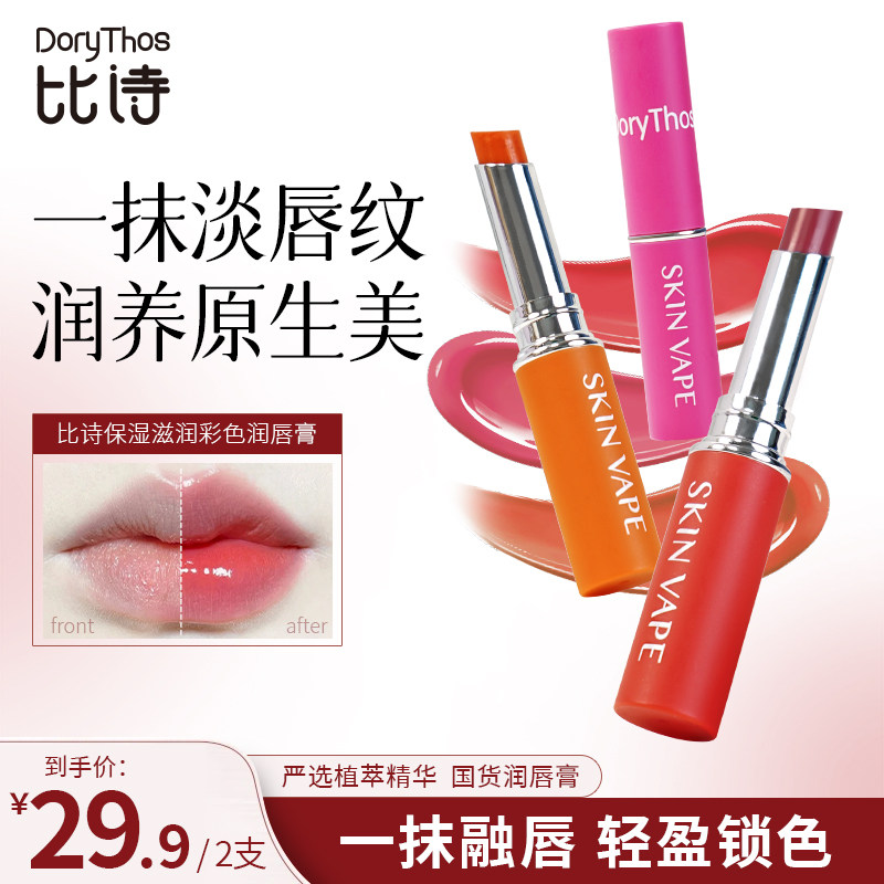 skinvape彩色口红润唇膏保湿滋润