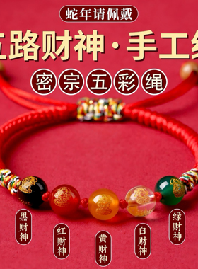 2025蛇年本命年红绳手链女天然水晶五路财神转运珠手链男士吉祥物