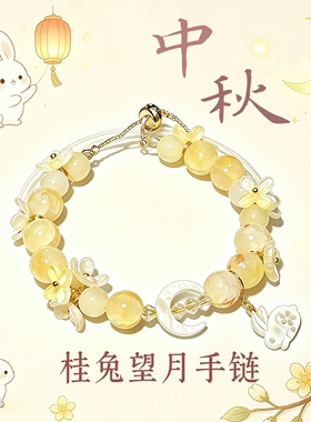 中秋新中式玉兔月亮桂花手链女