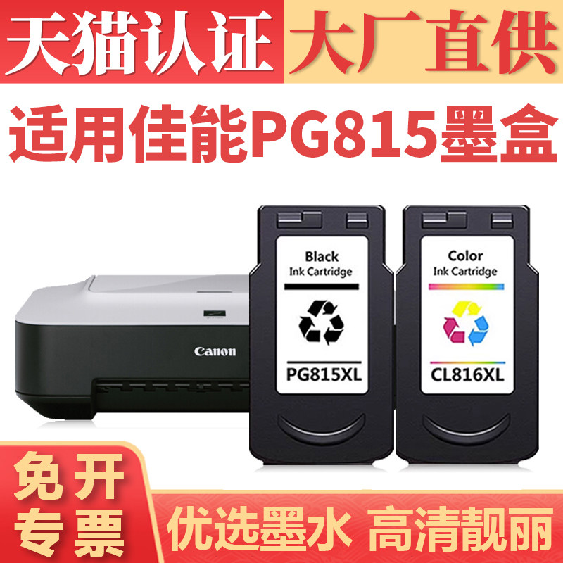 鑫加威佳能PG815iP27802788墨盒