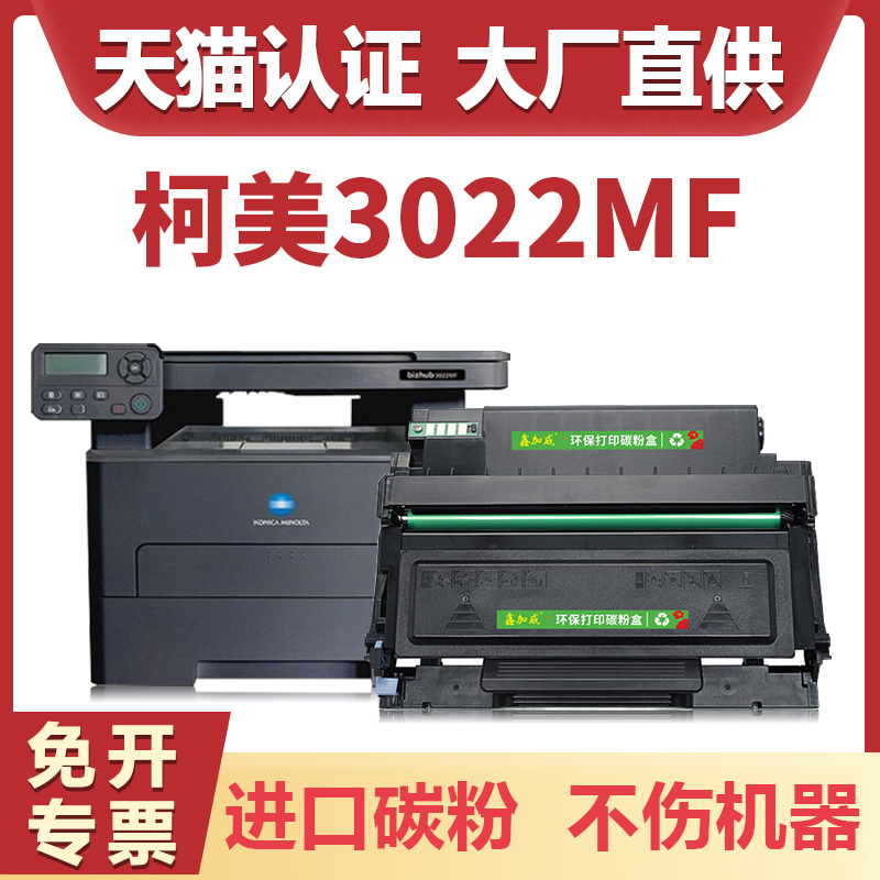 鑫加威柯尼卡美能达3002mf硒鼓
